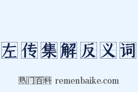 左传集解反义词是什么意思的图片